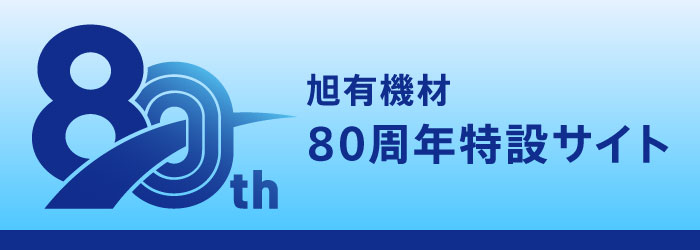 旭有機材80周年特設サイト