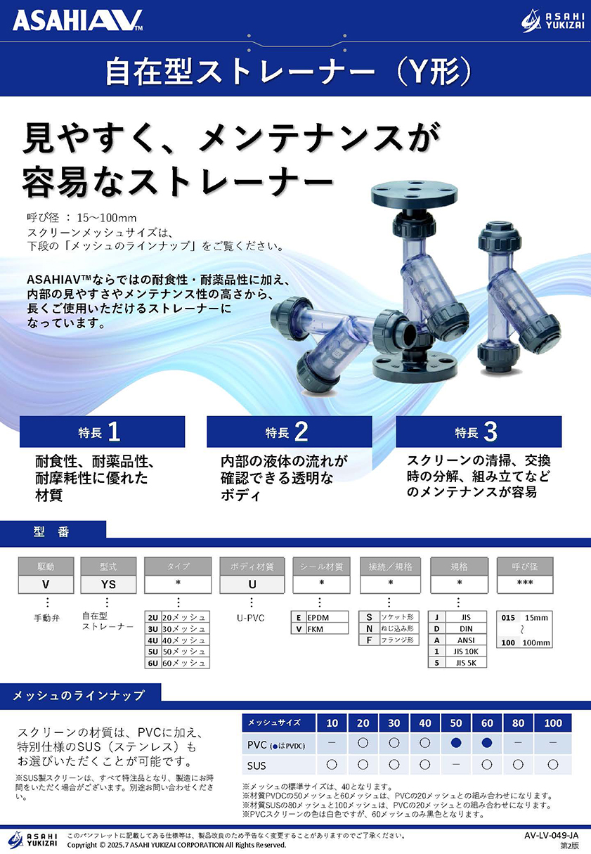 自在型ストレーナー（Y形）リーフレット