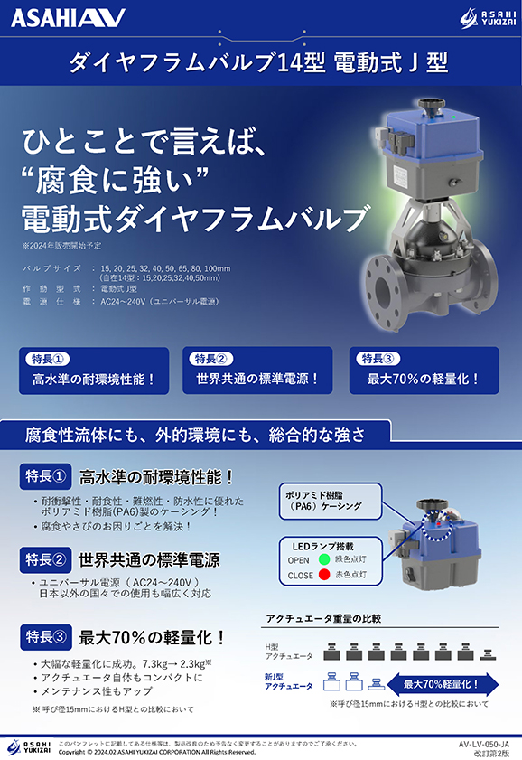 ダイヤフラムバルブ14型電動式Ｊ型リーフレット