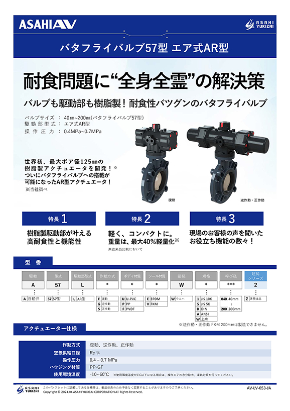 バタフライバルブ57型 エア式AR型リーフレット