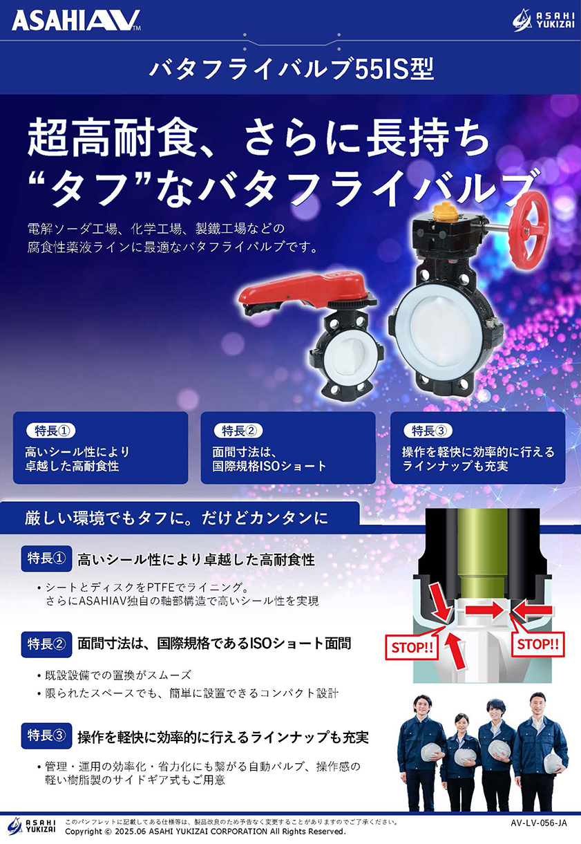 バタフライバルブ55IS型リーフレット