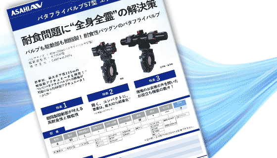 リーフレット「バタフライバルブ57型 エア式AR型」