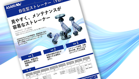 「自在型ストレーナー（Y形）」のご紹介