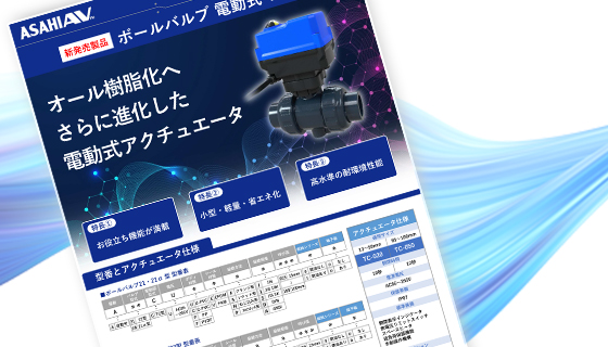 ボールバルブ 電動式 TC型