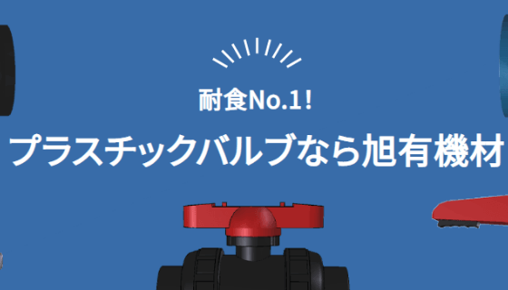 「プラスチックバルブなら旭有機材」ページ