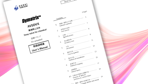 AVSDVX 薬液用二方弁取扱説明書