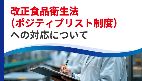 改正食品衛生法（ポジティブリスト制度）への対応について