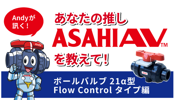 推しASAHIAV ボールバルブ21α型Flow Control タイプ編
