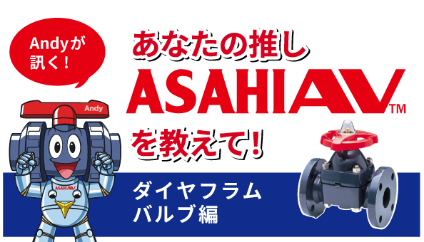 推しASAHIAV ダイヤフラムバルブ編