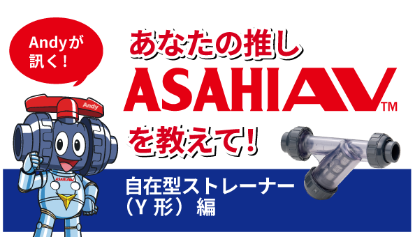 推しASAHIAV 自在型ストレーナー（Y形）編