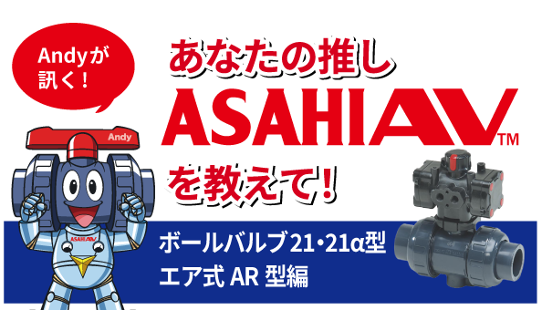 推しASAHIAV™ ボールバルブ21・21α型 エア式AR型編