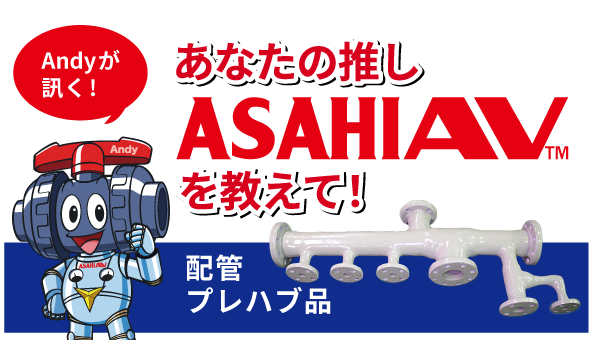 推しASAHIAV™ 配管プレハブ品編