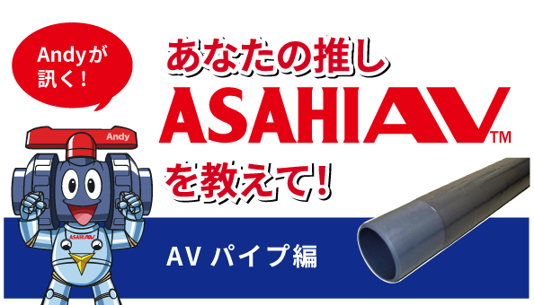推しASAHIAV™ AVパイプ編