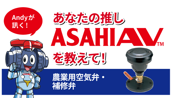 推しASAHIAV™ 農業用空気弁・補修弁編