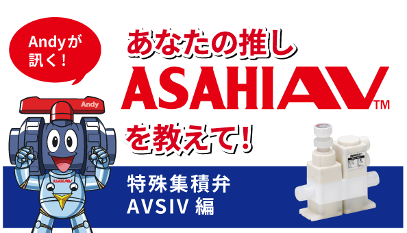 推しASAHIAV™ 特殊集積弁 AVSIV編