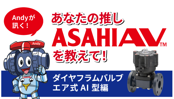 推しASAHIAV™ダイヤフラムバルブ エア式AI型編