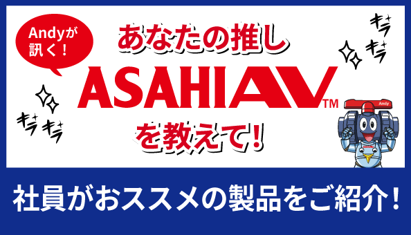 Andyが訊く！ あなたの推しASAHIAV™を教えて！