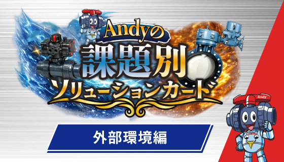 Andyの課題別ソリューションカード！【外部環境編】
