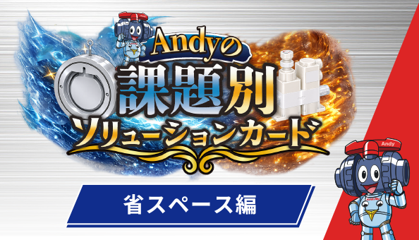 Andyの課題別ソリューションカード！【省スペース編】
