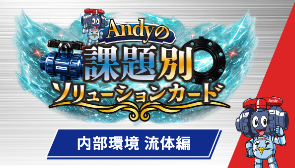 Andyの課題別ソリューションカード！【内部環境 流体編】