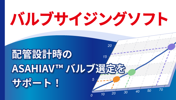バルブサイジングソフト