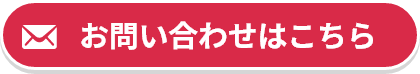 お問い合わせはこちら