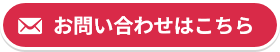 お問い合わせはこちら