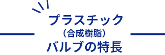 プラスチック（合成樹脂）バルブの特長