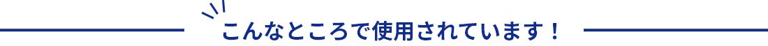 こんなところで使用されています！