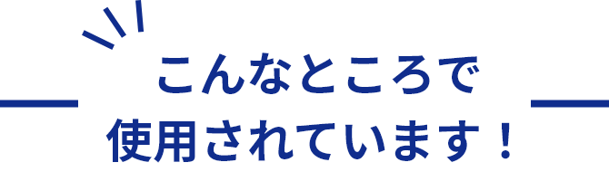 こんなところで使用されています！