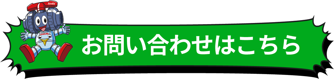お問い合わせはこちら