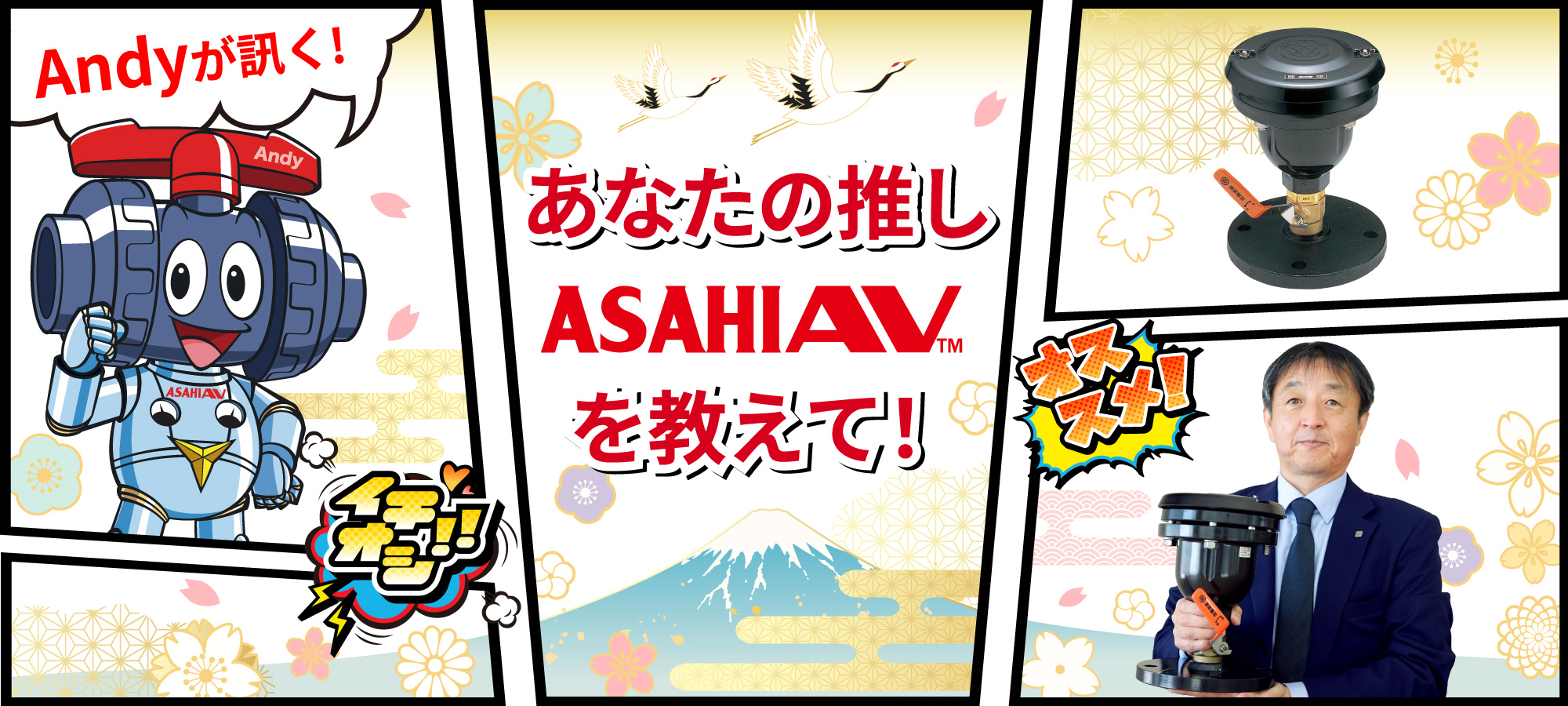 Andyが訊く！ あなたの推しASAHIAV™を教えて！