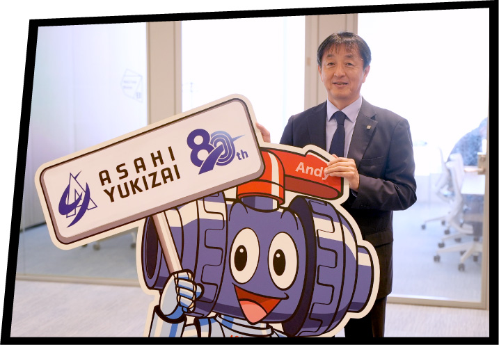 ASAHIAV™の価値を、地域や用途を越えて届けていくことが目標ですね。