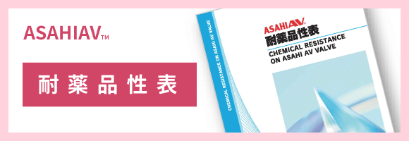 耐薬品性表