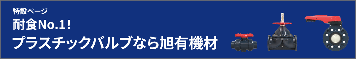 耐食No.1！プラスチックバルブなら旭有機材