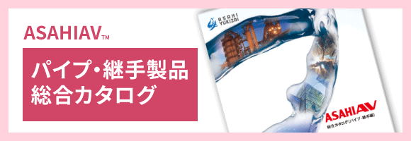パイプ・継手製品総合カタログ
