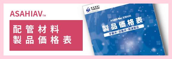 配管材料 製品価格表