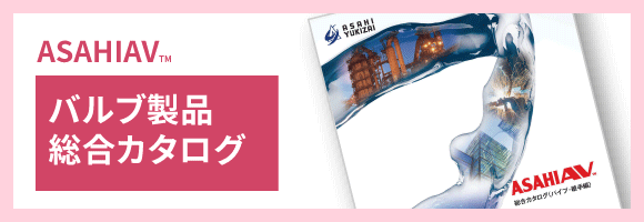 バルブ製品総合カタログ