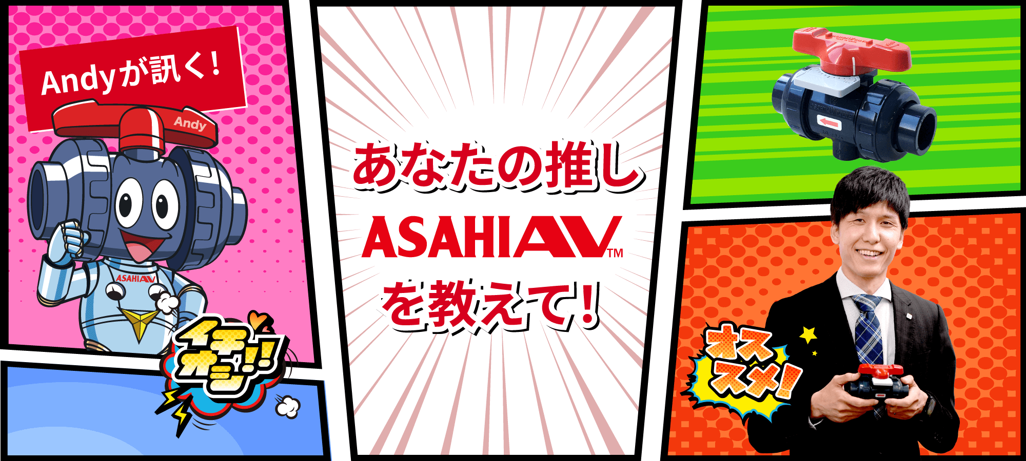 Andyが訊く！ あなたの推しASAHIAV™を教えて！