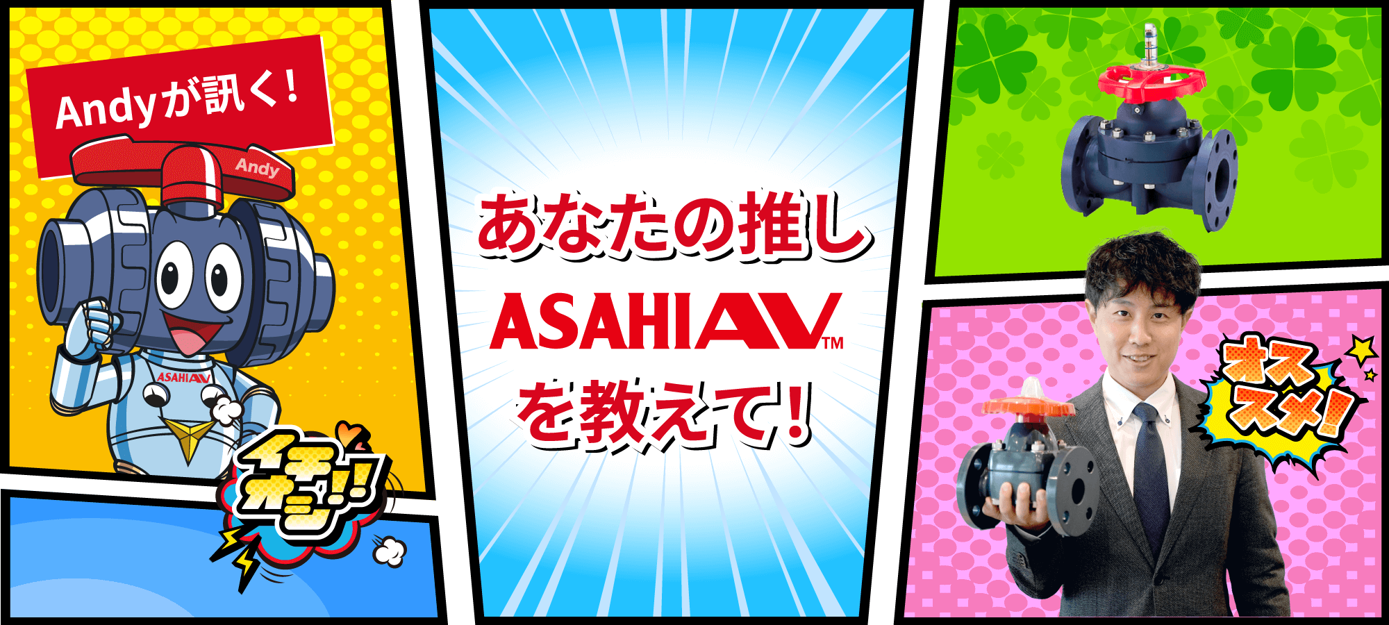 Andyが訊く！ あなたの推しASAHIAV™を教えて！