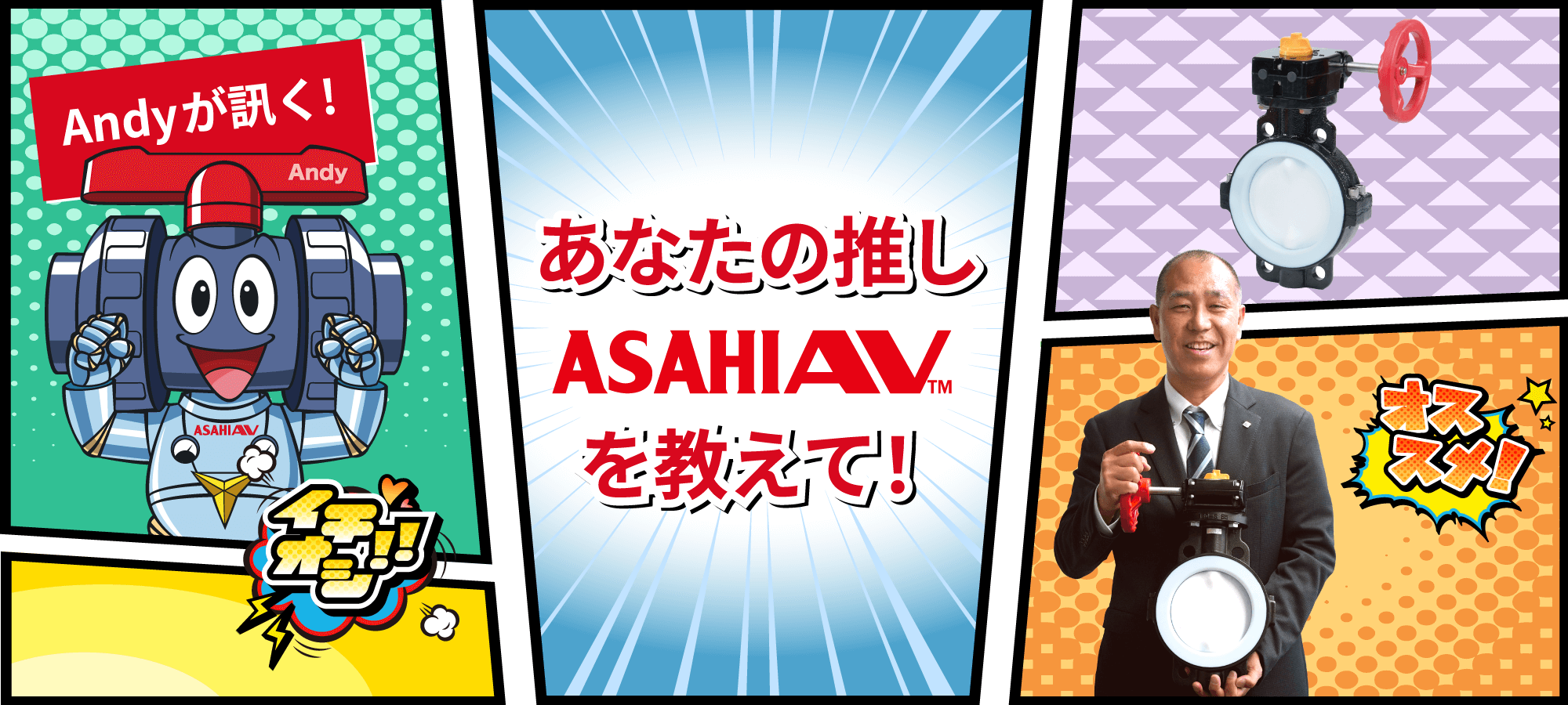 Andyが訊く！ あなたの推しASAHIAV™を教えて！