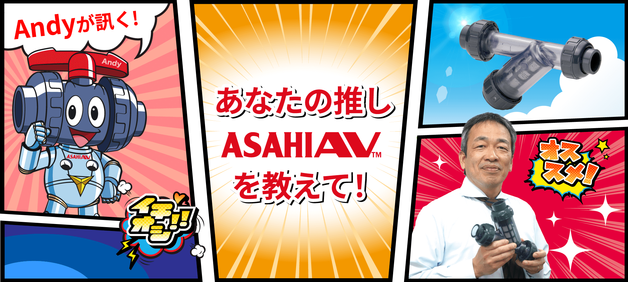 Andyが訊く！ あなたの推しASAHIAV™を教えて！
