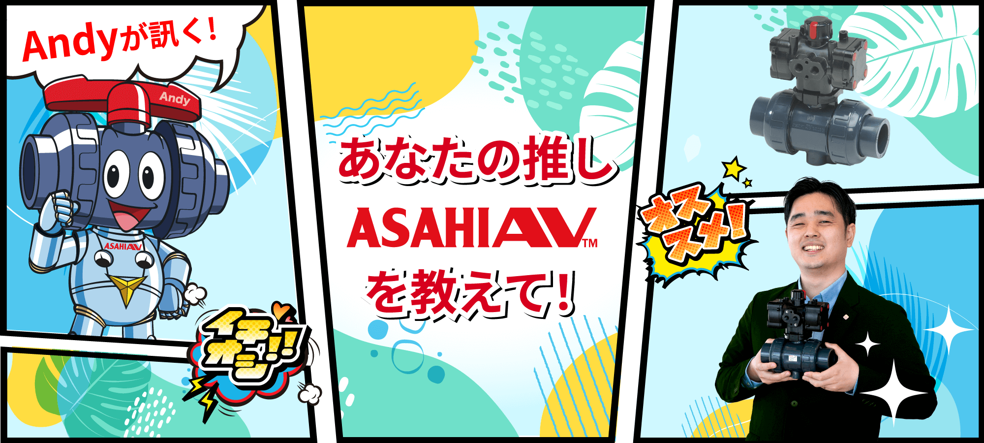 Andyが訊く！ あなたの推しASAHIAV™を教えて！