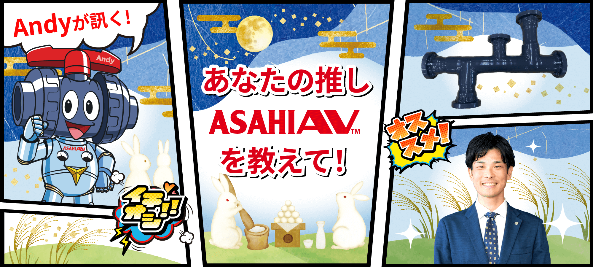 Andyが訊く！ あなたの推しASAHIAV™を教えて！