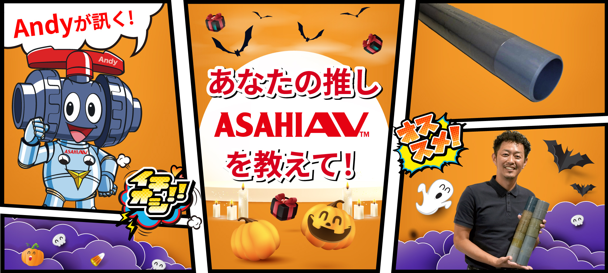 Andyが訊く！ あなたの推しASAHIAV™を教えて！