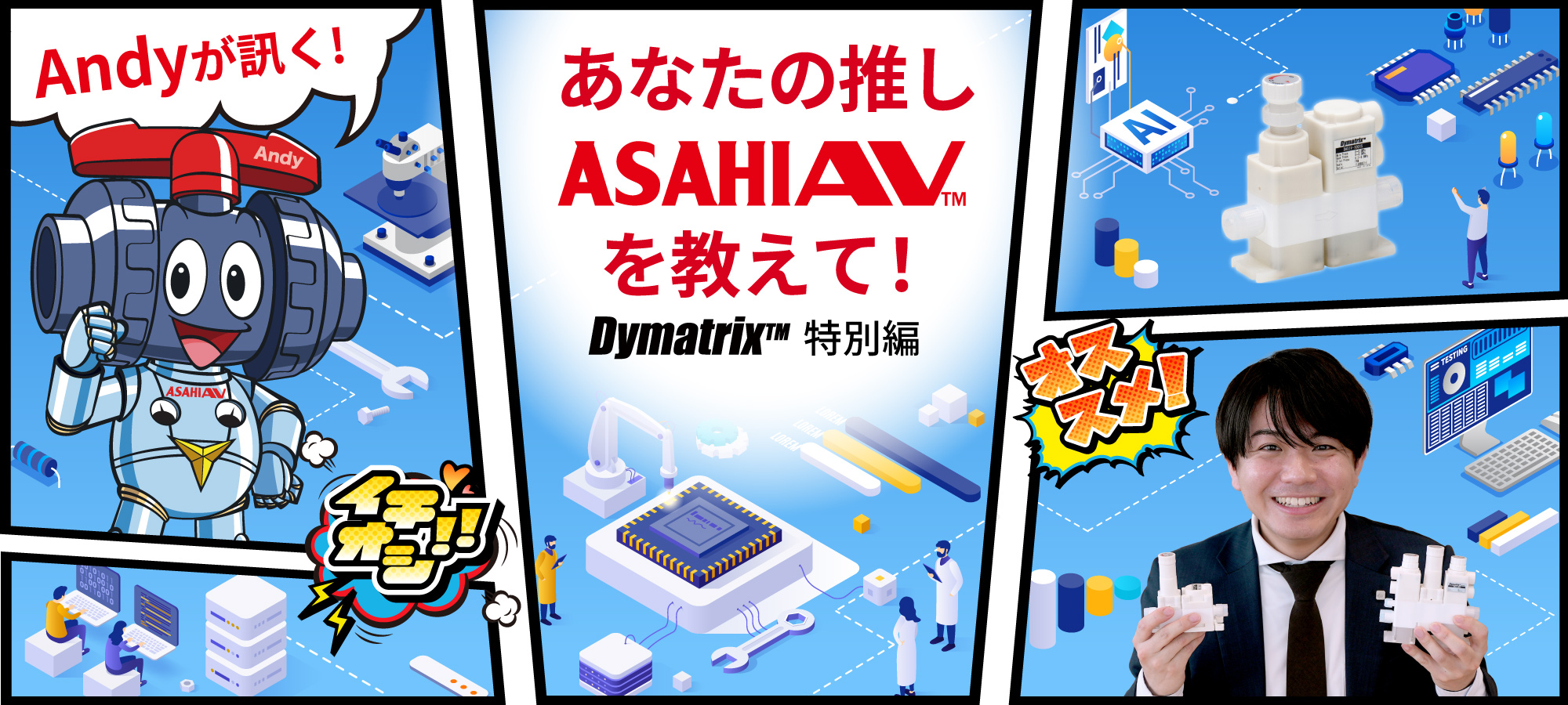 Andyが訊く！ あなたの推しASAHIAV™を教えて！