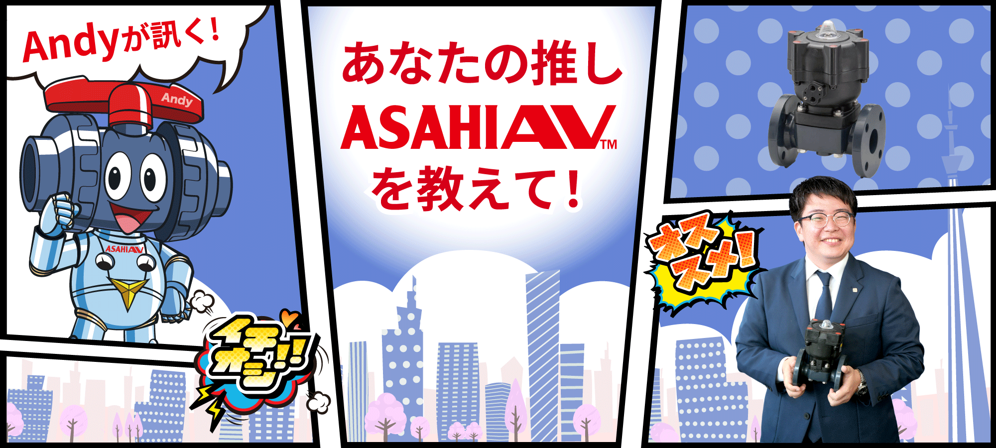 Andyが訊く！ あなたの推しASAHIAV™を教えて！