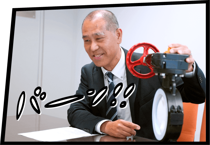 ダイヤフラムバルブは、「ものづくりのプロセスをお役立ちで支えます」をまさに体現している製品だと思っています。