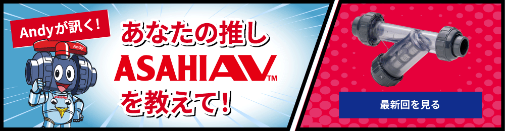 Andyが訊く！ あなたの推しASAHIAV™を教えて！
