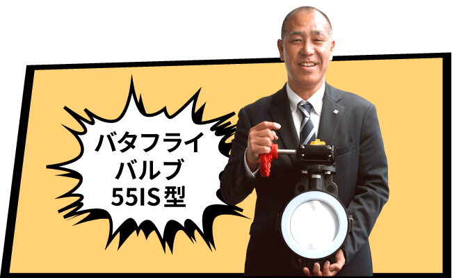 バタフライバルブ55IS型編